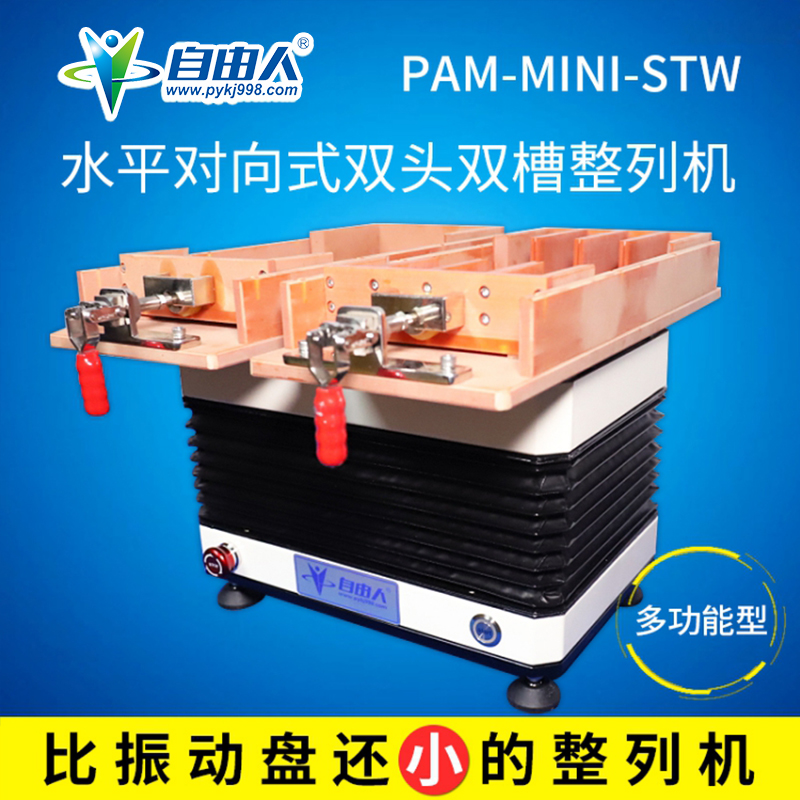 水平对向式双头双槽迷你型整列机PAM-MINI-STW