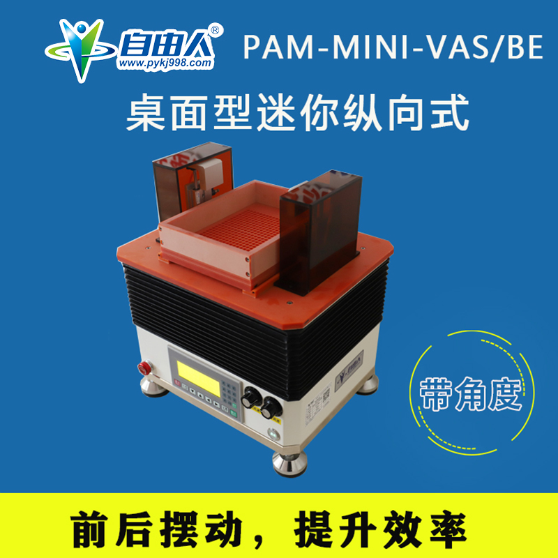 纵向式迷你整列机PAM-MINI-VAS/BE