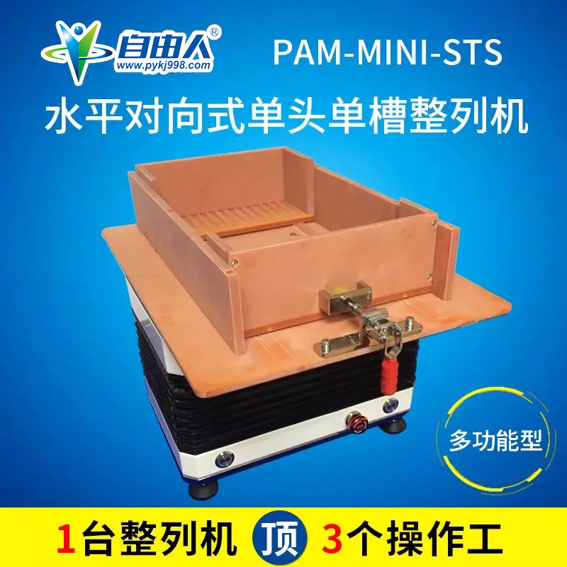 迷你型单头单槽水平对向式整列机PAM-MINI-STS