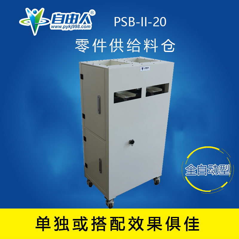 零件供给料仓PSB-II-20