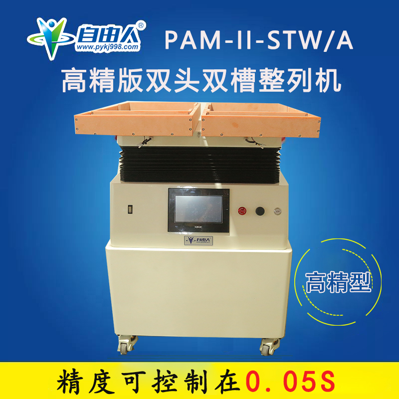 水平对向式（双头双槽）高精型整列机PAM-II-STW/A