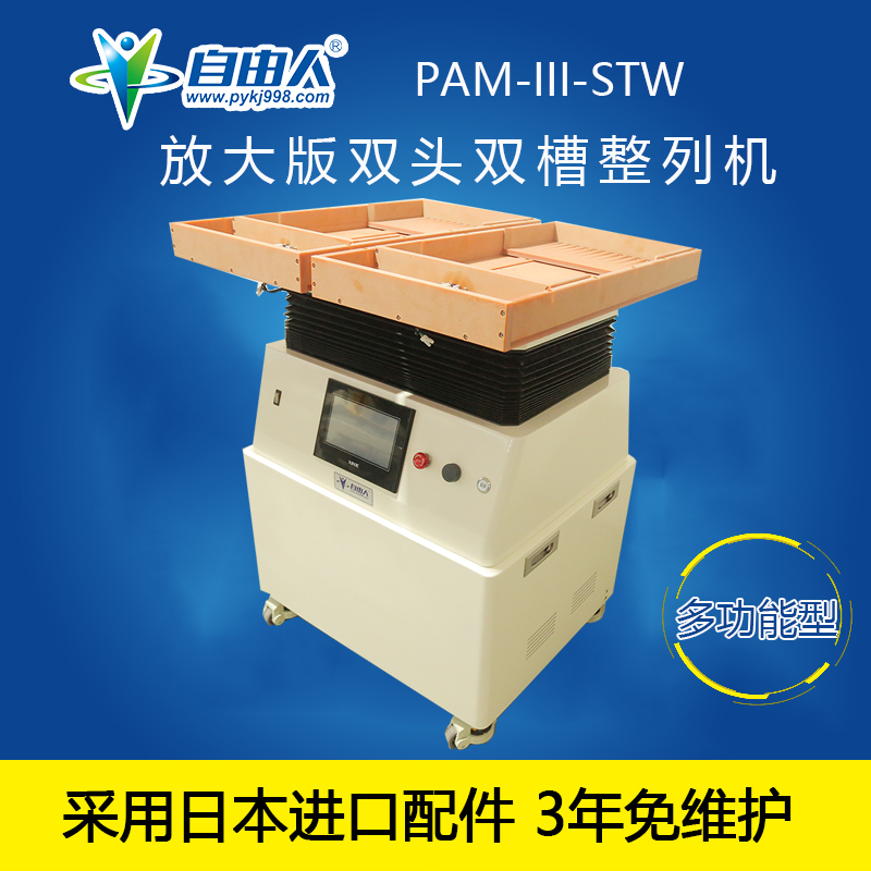 放大版双头双槽整列机PAM-III-STW