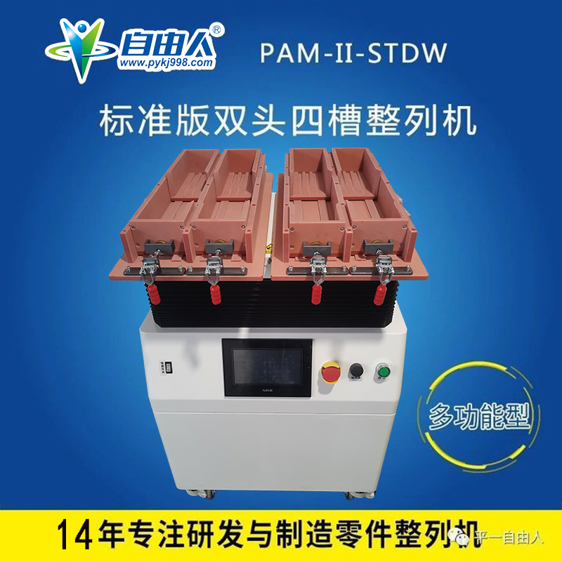 水平对向式双头四槽整列机PAM-II-STDW
